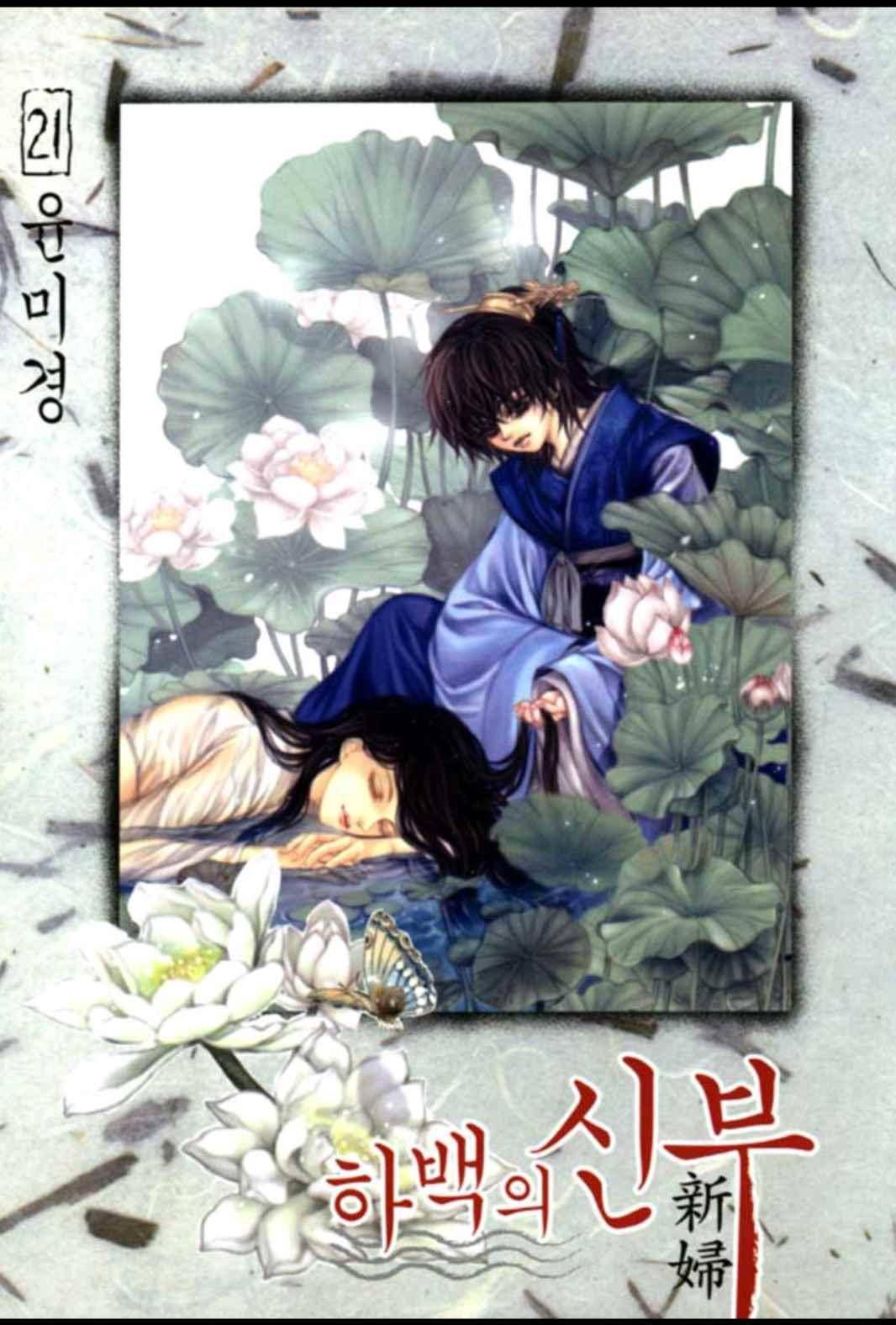 하백의 신부 146화 1