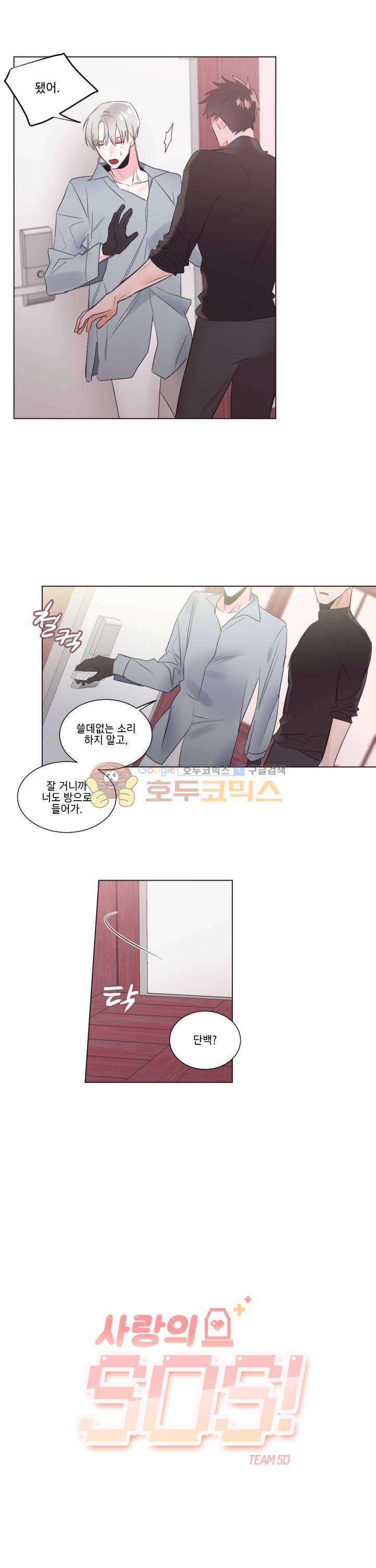 사랑의 SOS 24화 2