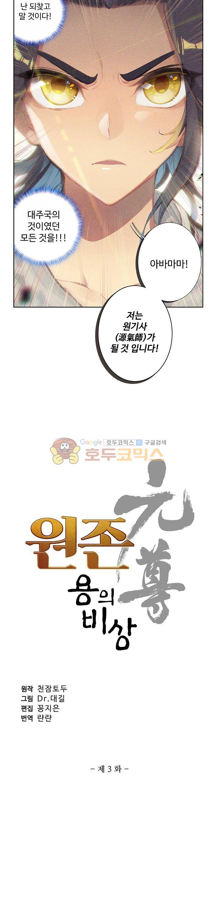 원존: 용의 비상 3화 2
