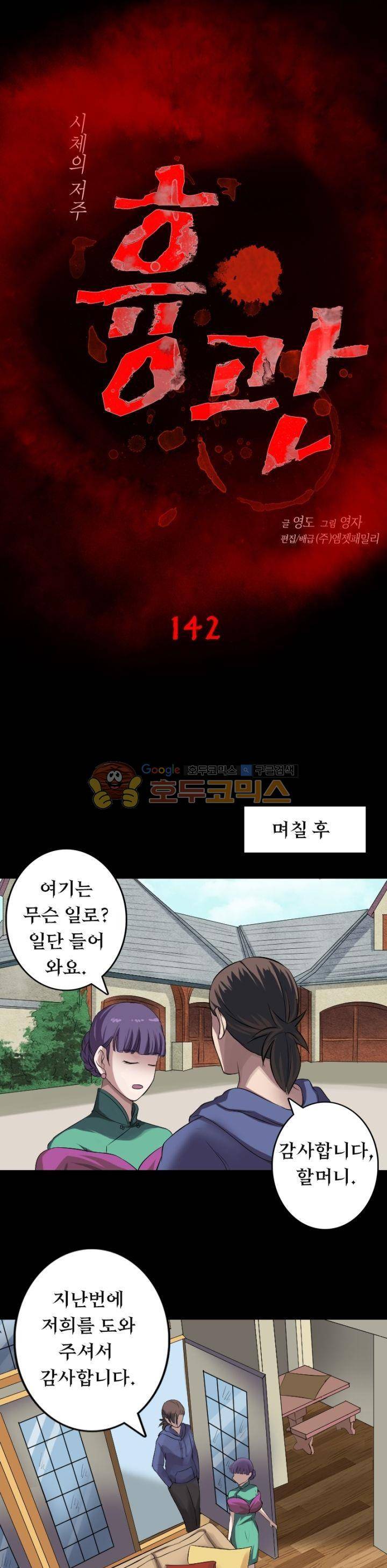 흉관-시체의 저주 142화 1