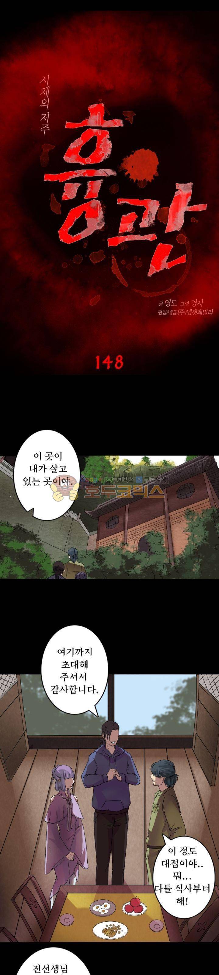 흉관-시체의 저주 148화 1