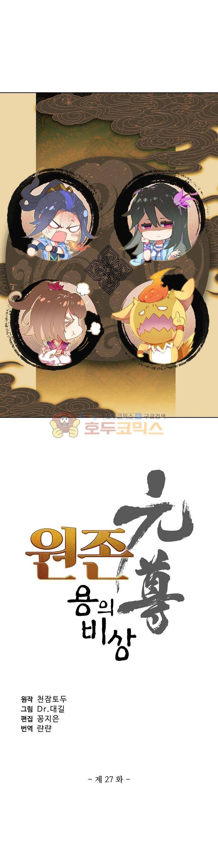 원존: 용의 비상 27화 2
