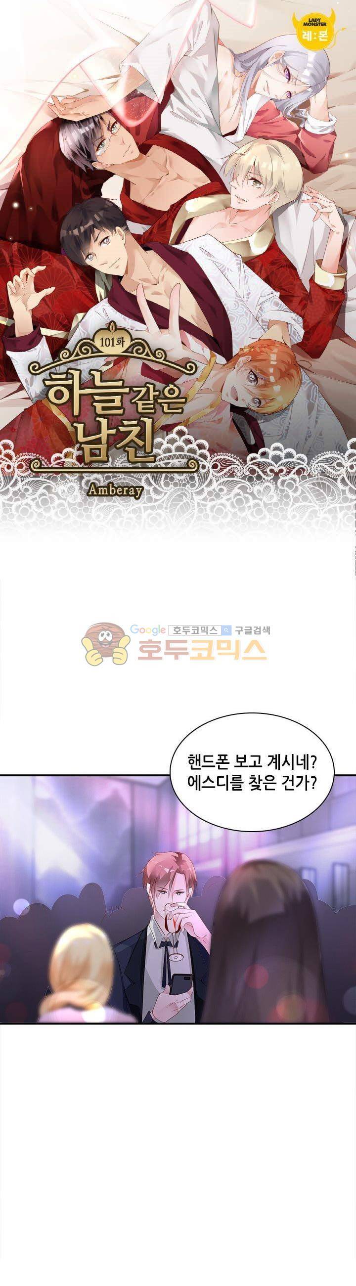 하늘 같은 남친 101화 1