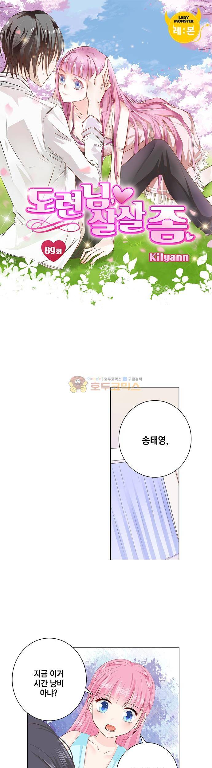 도련님, 살살 좀 89화 1
