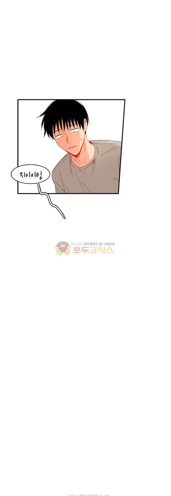 너의 사랑에 대하여 1.5부 - 우리의 사랑에 대하여 14화 9