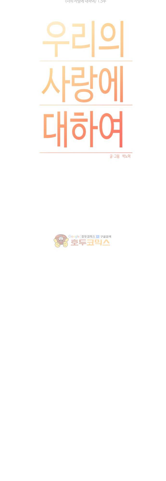 너의 사랑에 대하여 1.5부 - 우리의 사랑에 대하여 14화 10