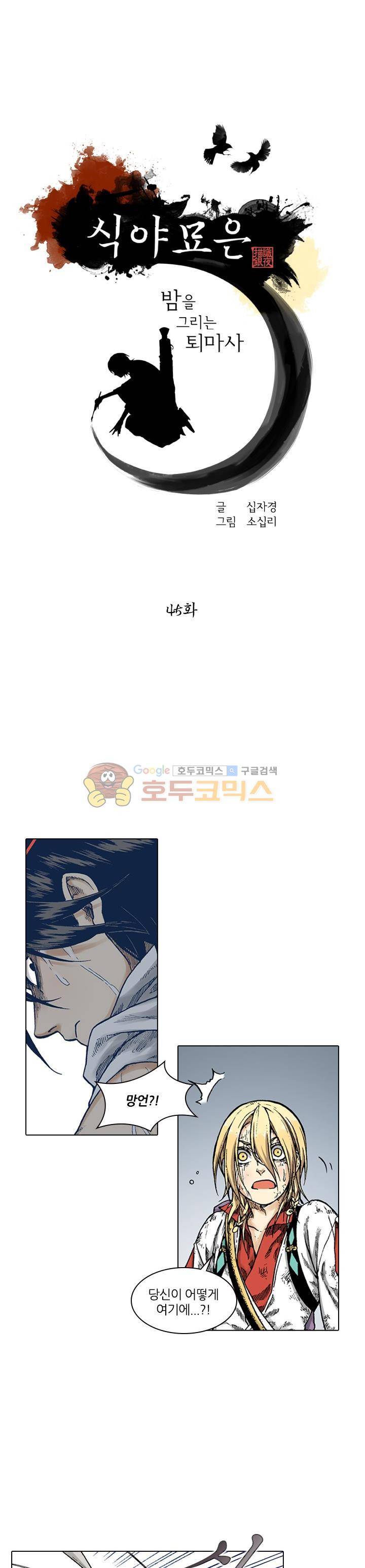 식야묘은: 밤을 그리는 퇴마사 45화 1