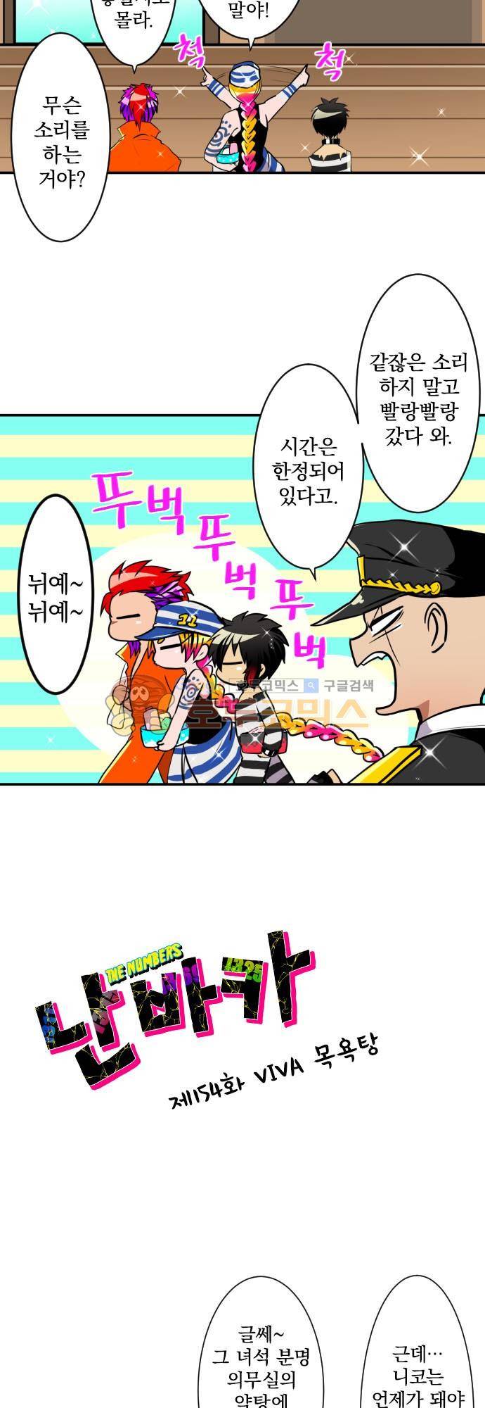 난바카 154화 - VIVA 목욕탕 2