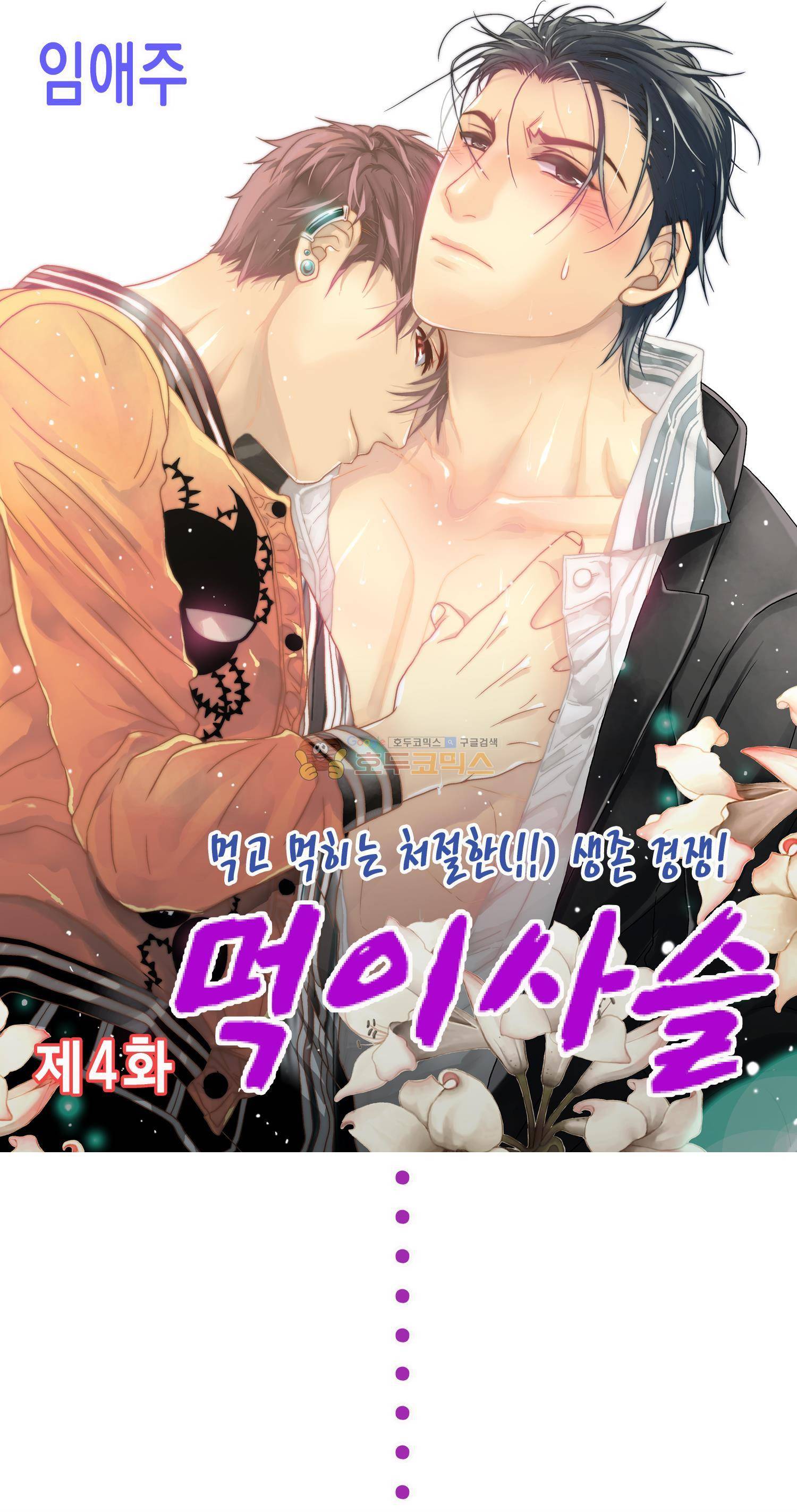 먹이사슬(BL) 4화 1