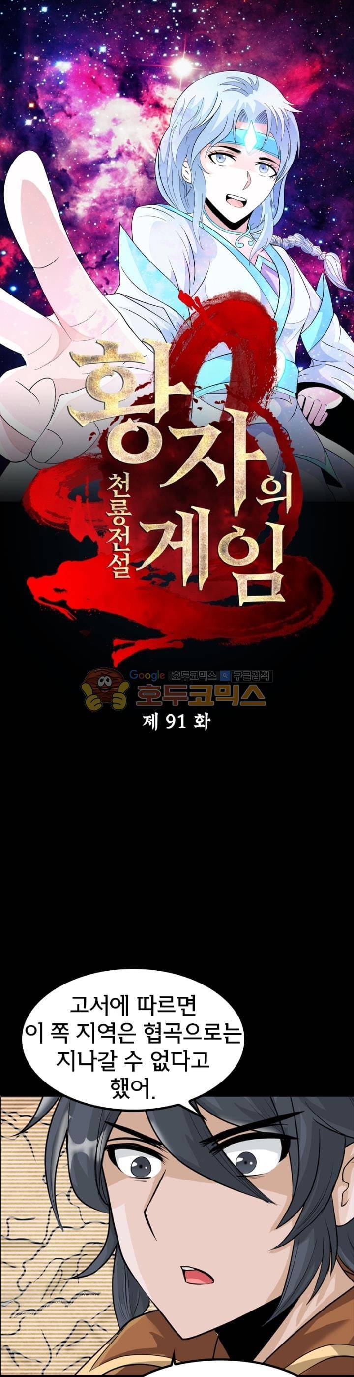 황자의 게임:천룡전설 91화 1