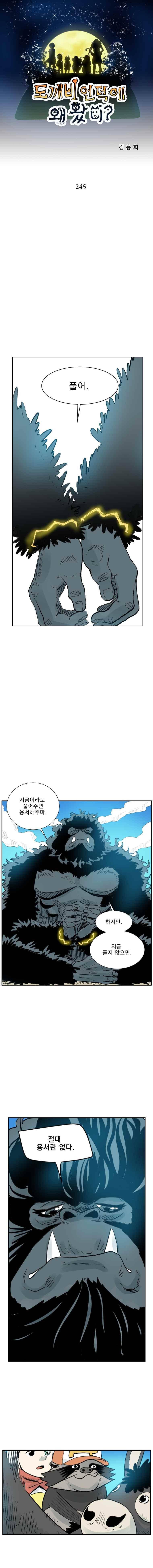 도깨비언덕에 왜 왔니?? 245화 1