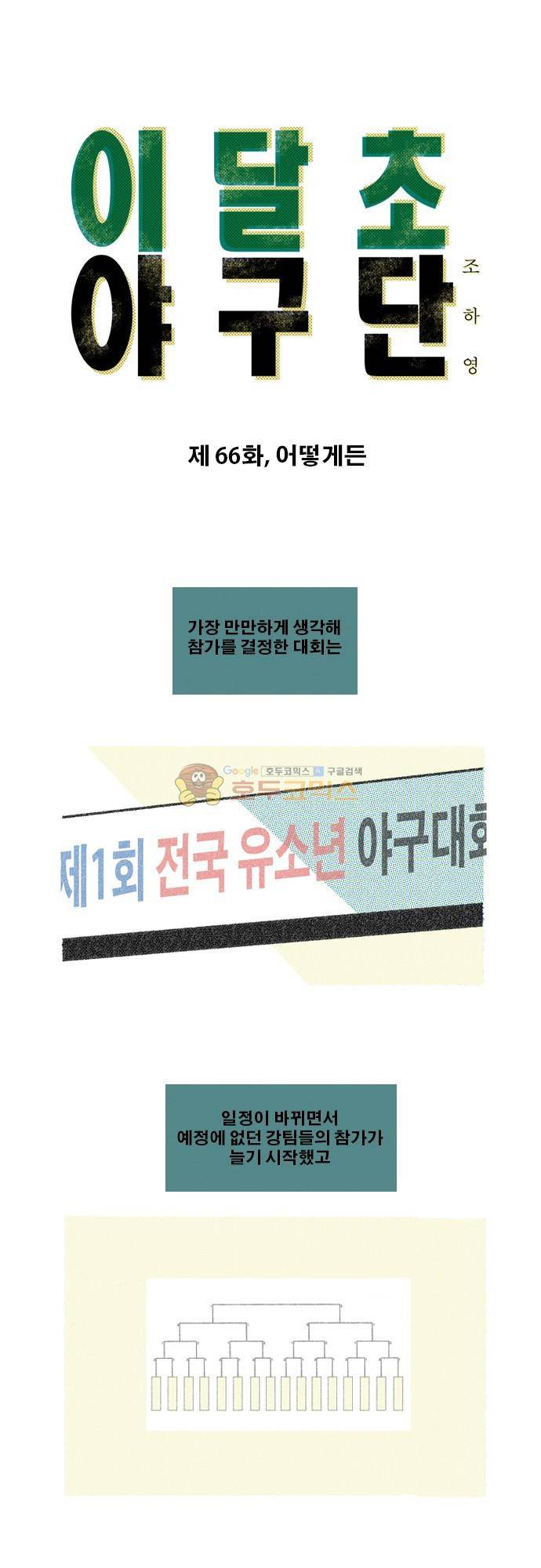 이달초야구단 66화 - 어떻게든 1