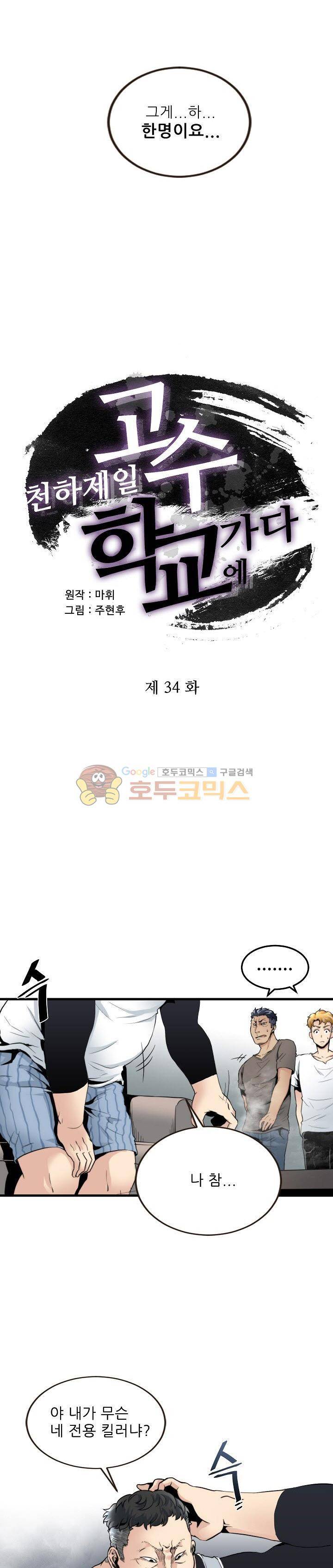 천하제일고수-학교에 가다 34화 2