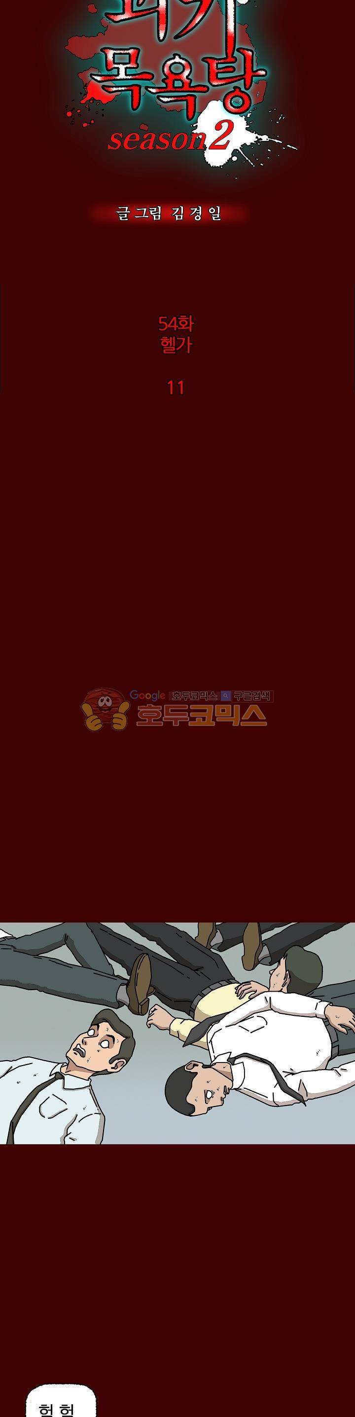 괴기목욕탕 시즌2 54화 2