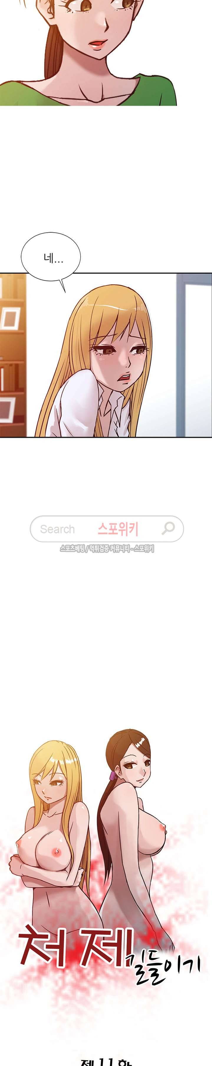 처제 길들이기 11화 2
