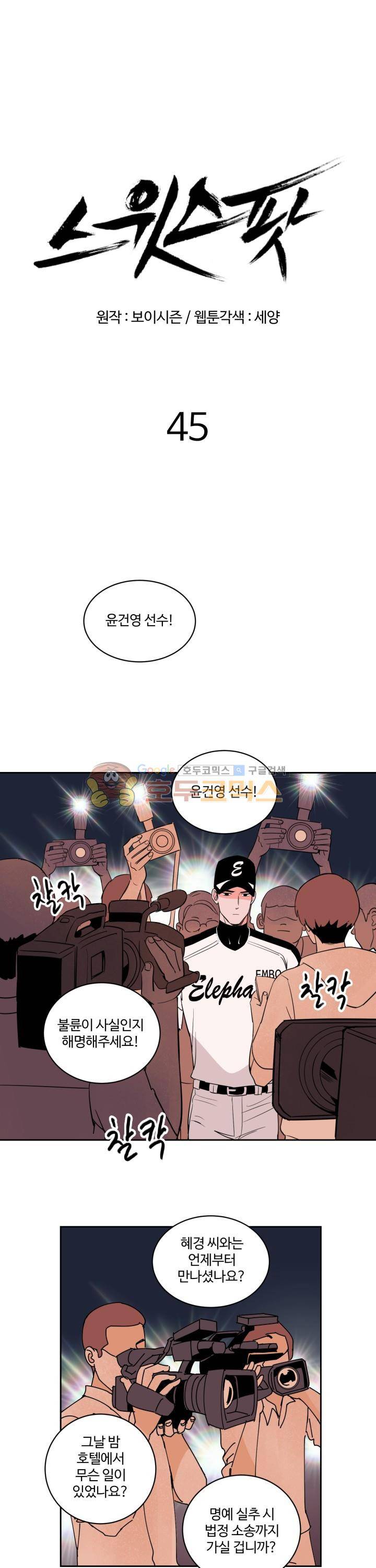 스윗 스팟 2부 45화 1