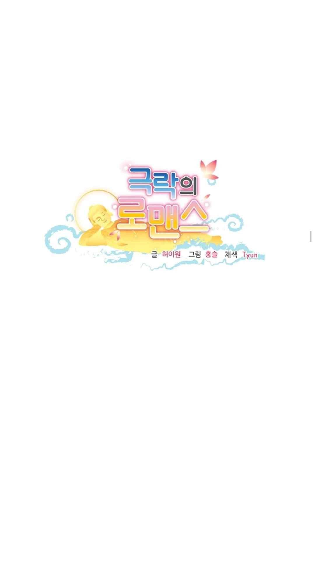 극락의 로맨스 70화 4