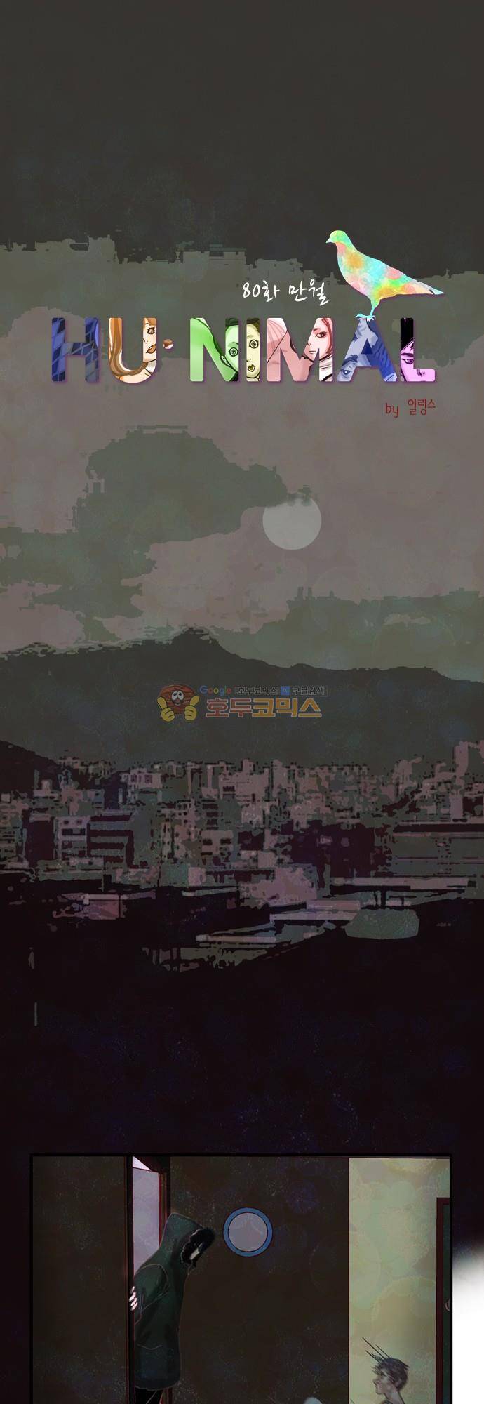 HU·NIMAL(휴니멀) 80화 - 만월 4