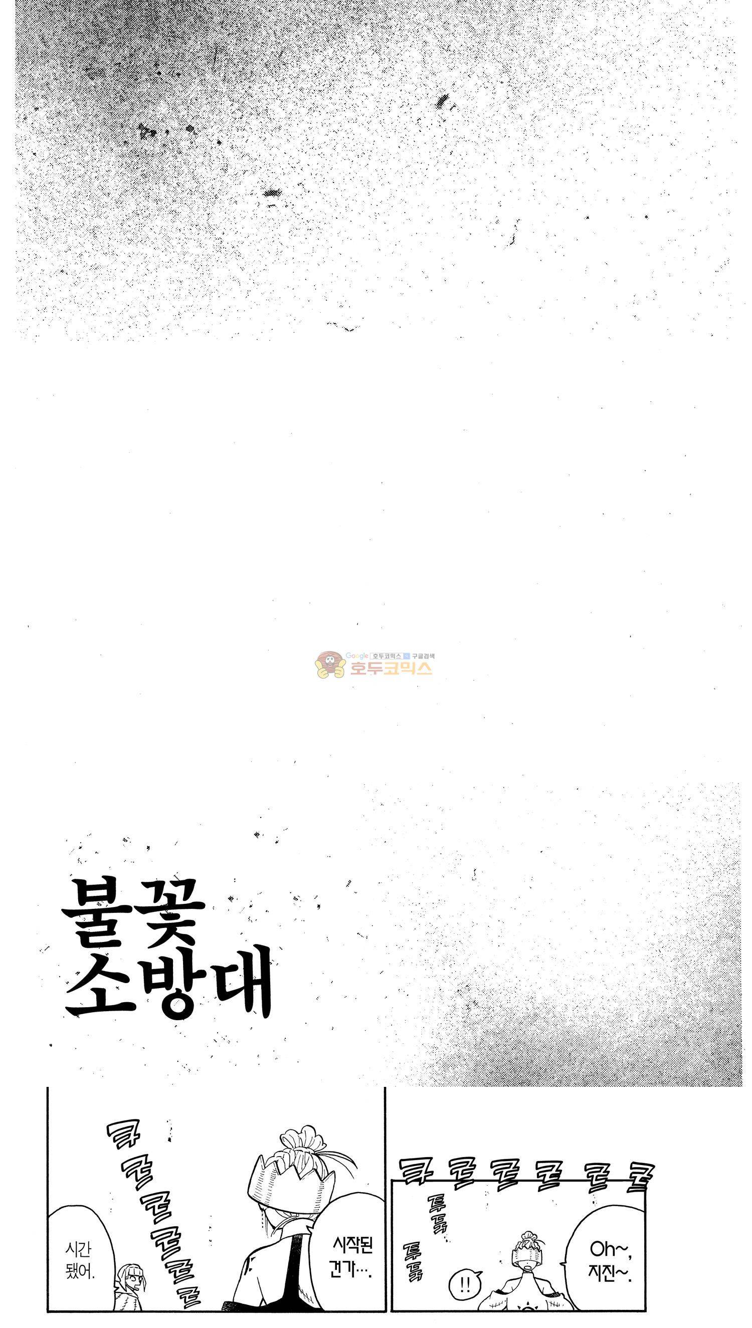 불꽃 소방대 86화 1