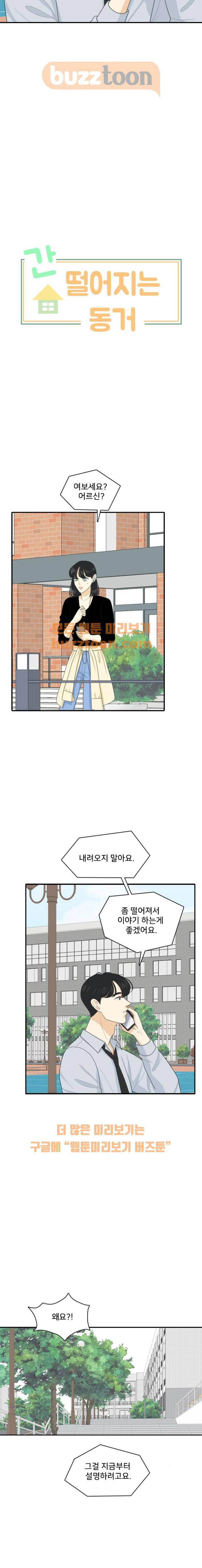 간 떨어지는 동거 82화 3