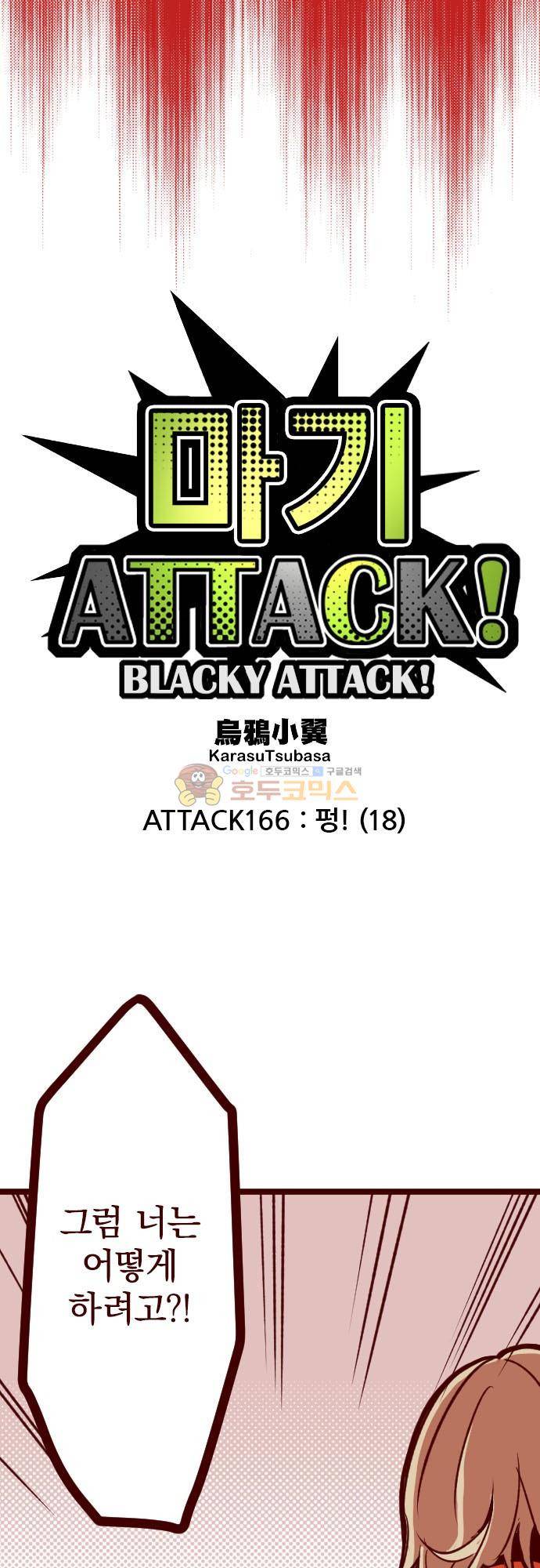 마기Attack! 166화 - 펑! (18) 4