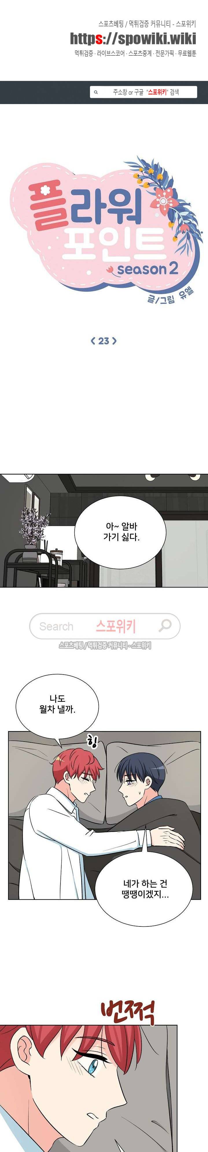 플라워 포인트 시즌2 23화 1
