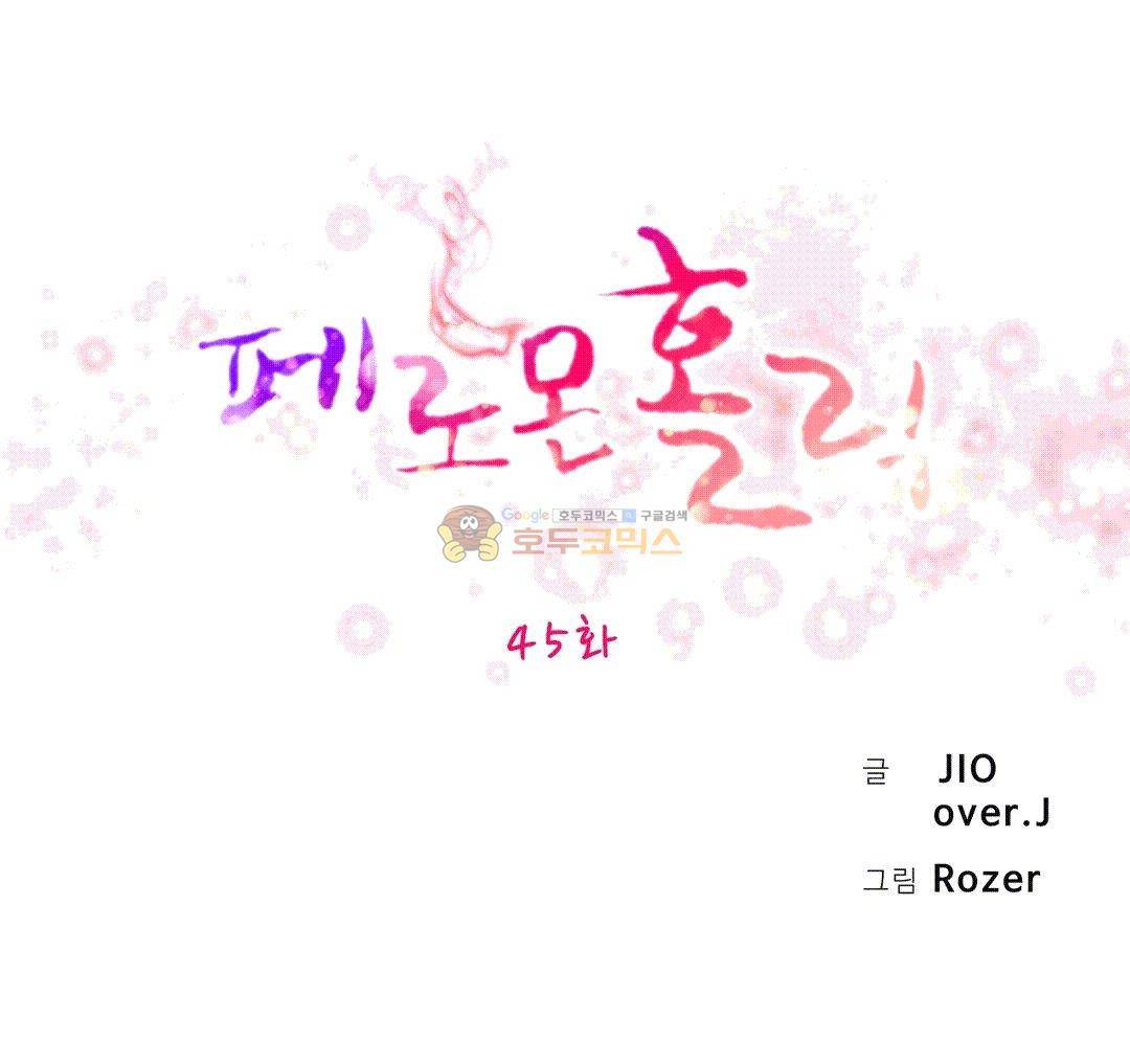페로몬 홀릭 45화 4