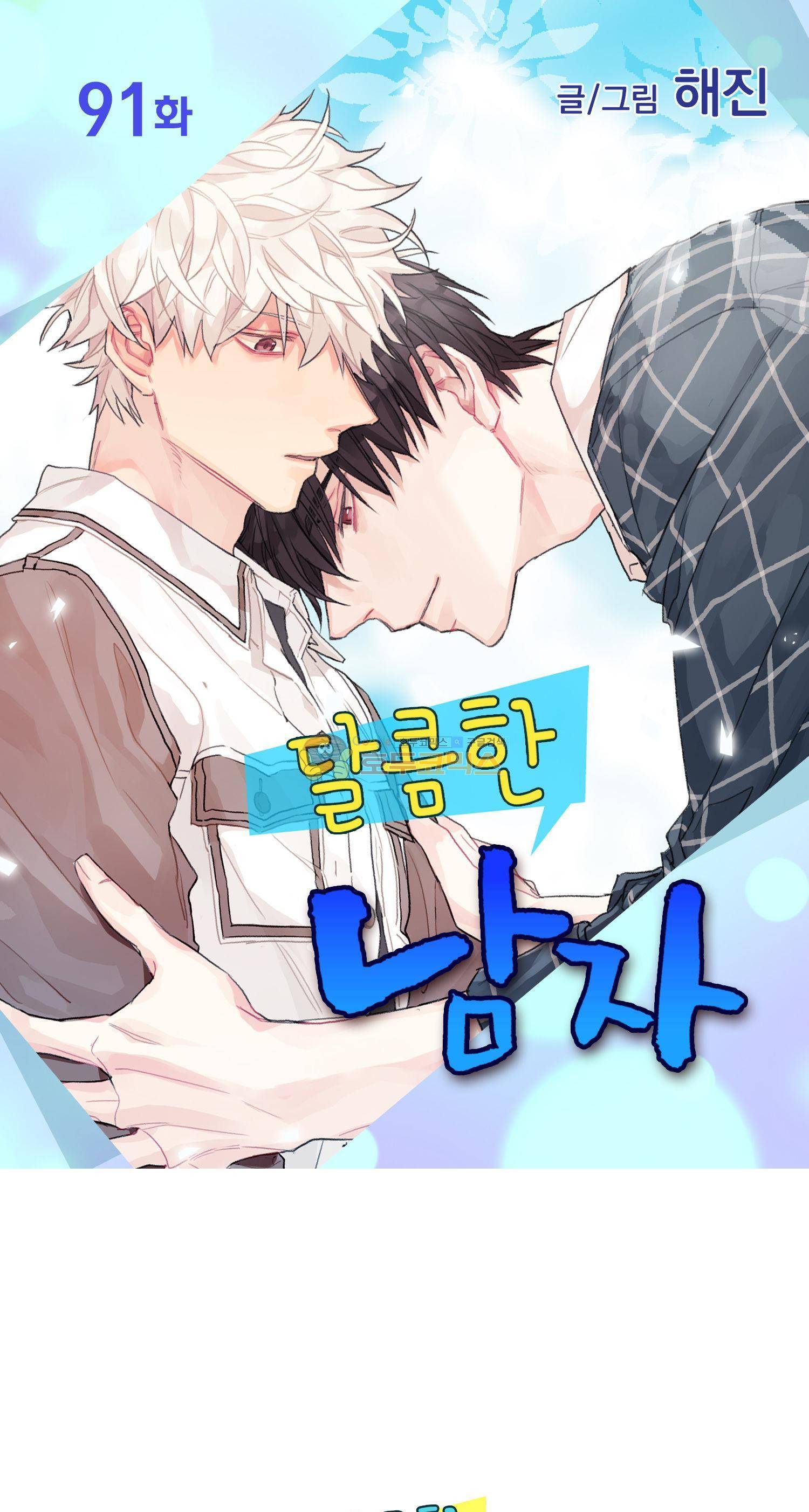 달콤한 남자 91화 1