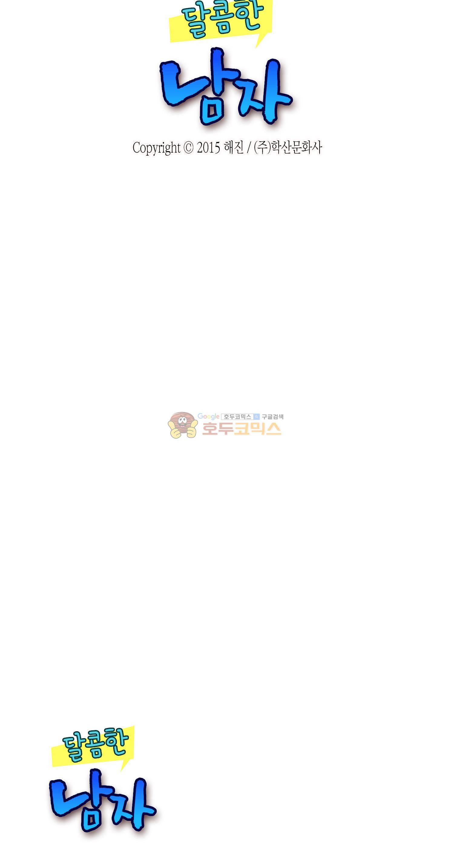 달콤한 남자 91화 2