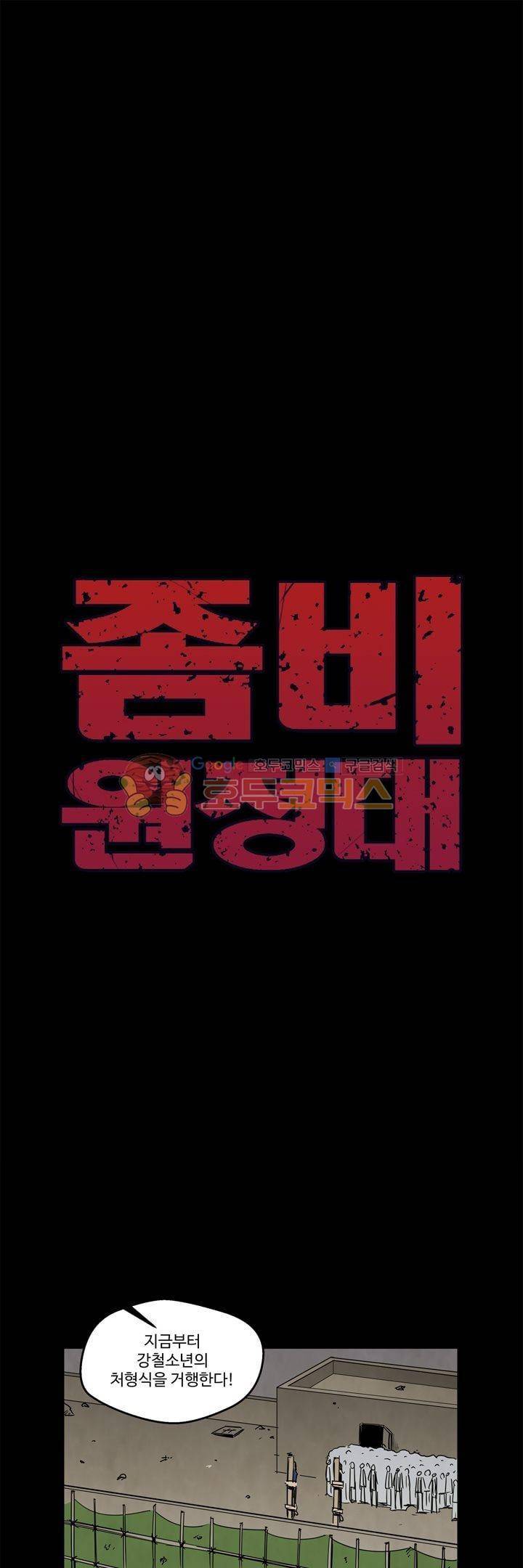 좀비원정대 53화 1