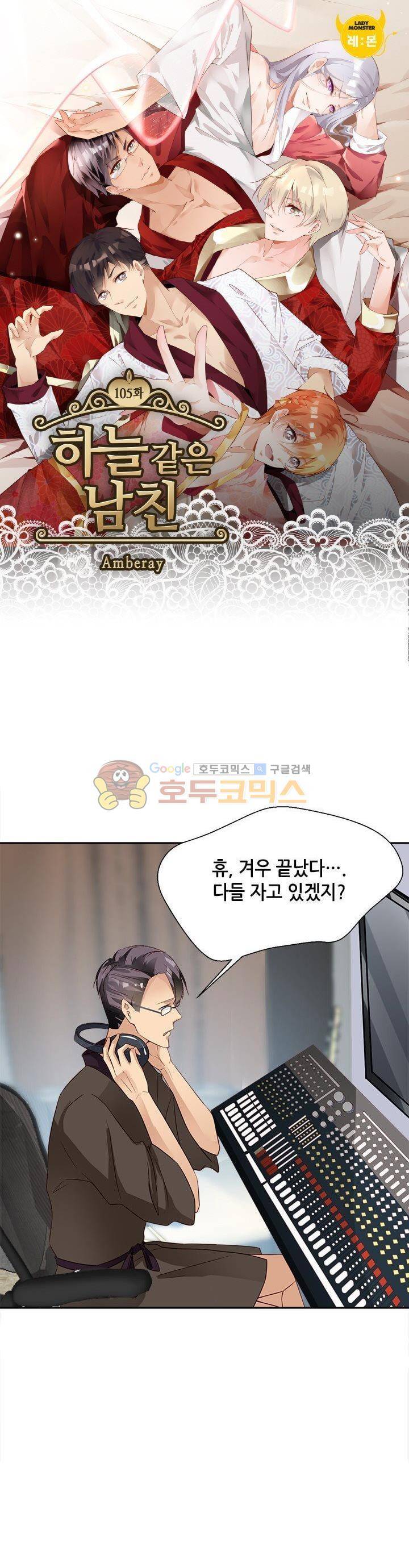 하늘 같은 남친 105화 1