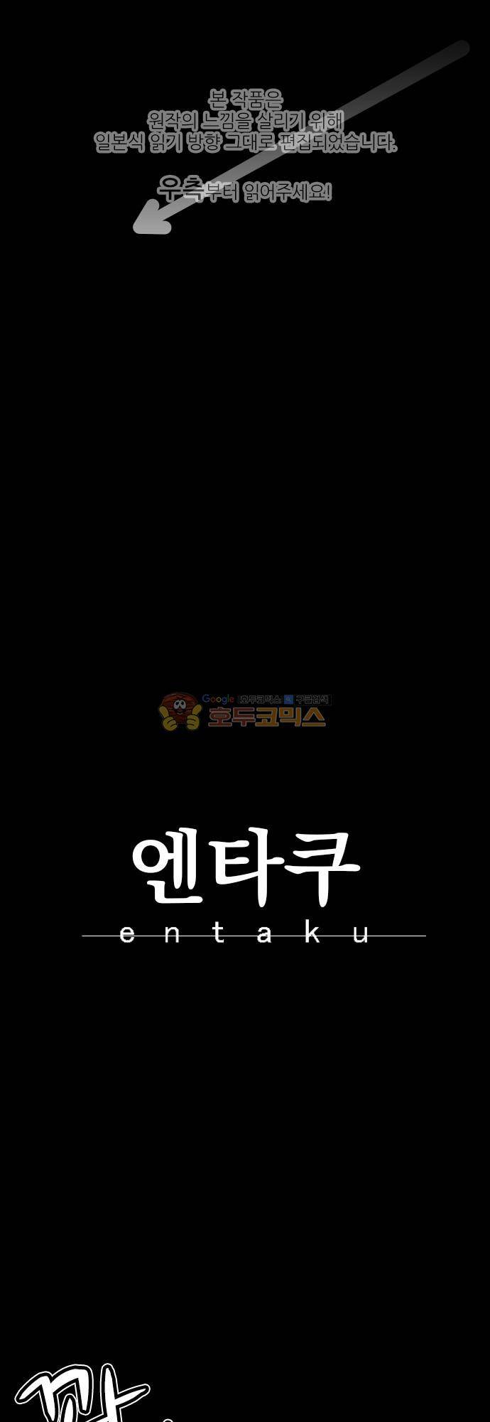 엔타쿠 102화 - 번개처럼 1