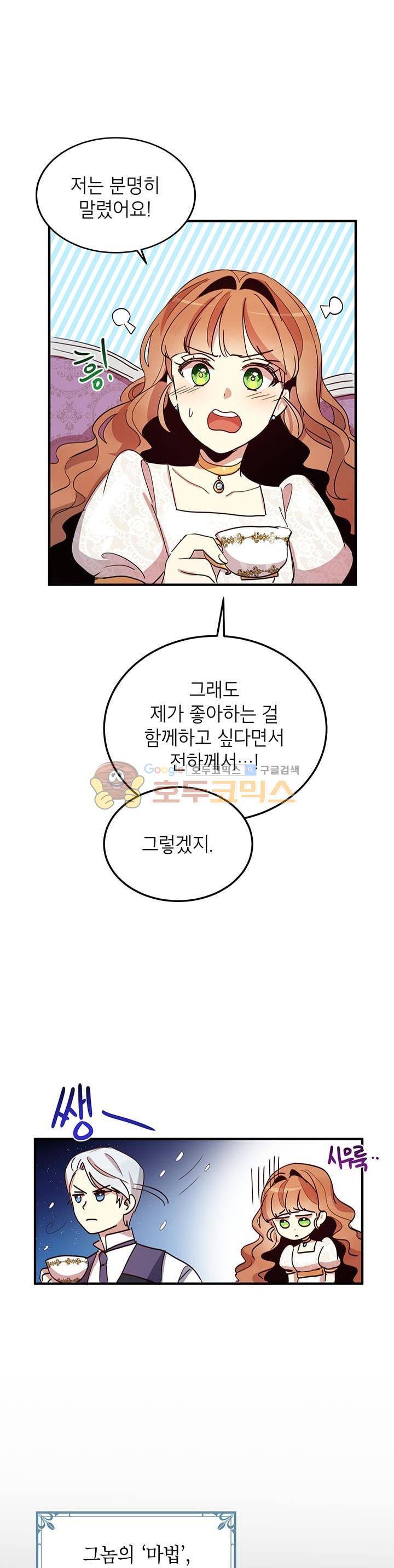 왜 이러세요, 공작님! 12화 2