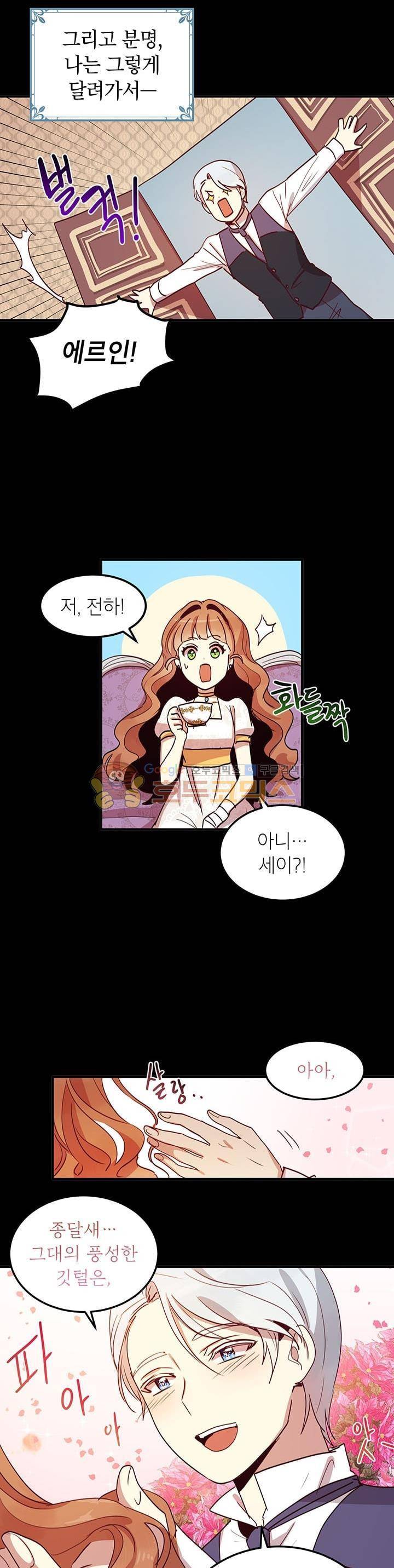 왜 이러세요, 공작님! 12화 5