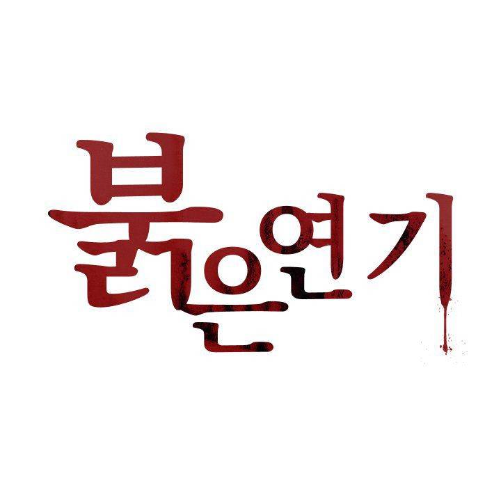 붉은연기 10화 1