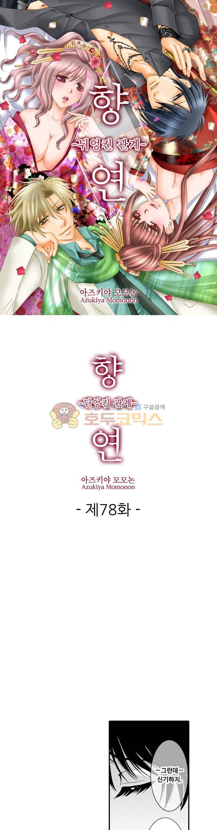 향연:뒤엉킨 관계 78화 1
