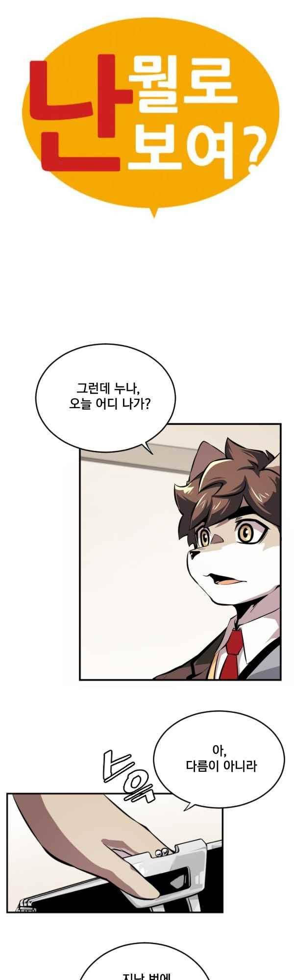 난 뭘로 보여?? 76화 3