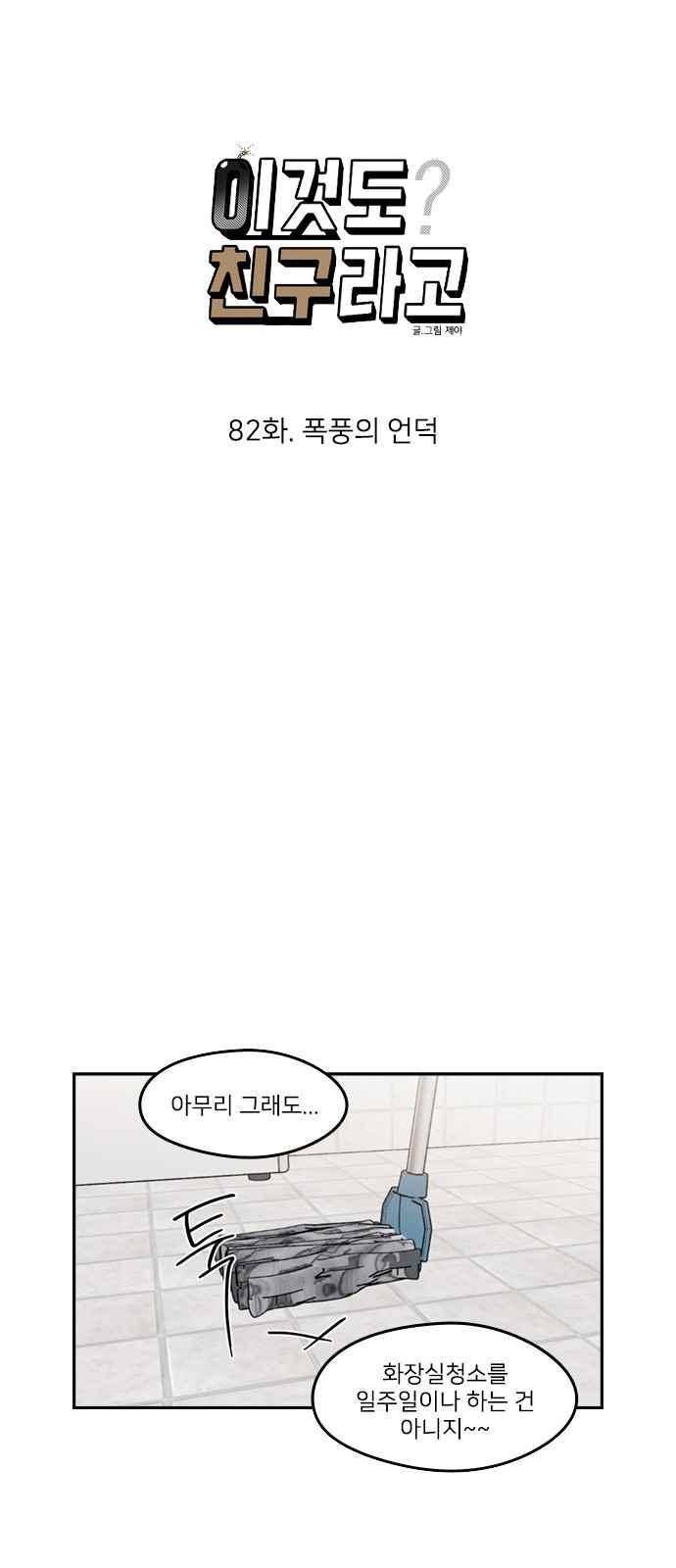 이것도 친구라고 82화 8