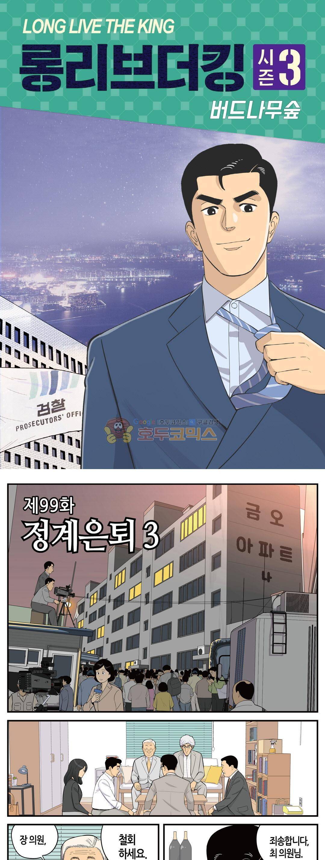 롱리브더킹 시즌3 99화 - 정계은퇴 (3) 1