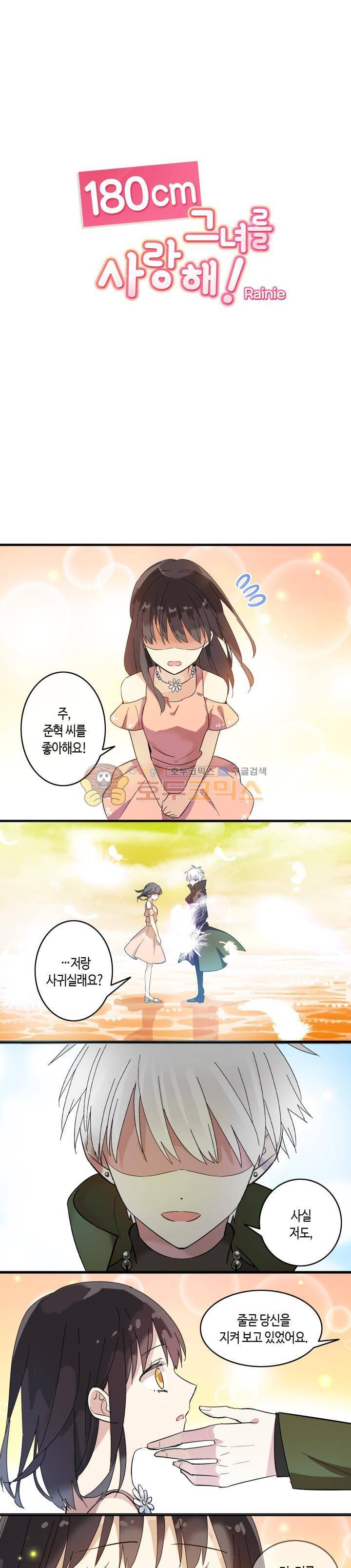 180cm 그녀를 사랑해! 2화 1