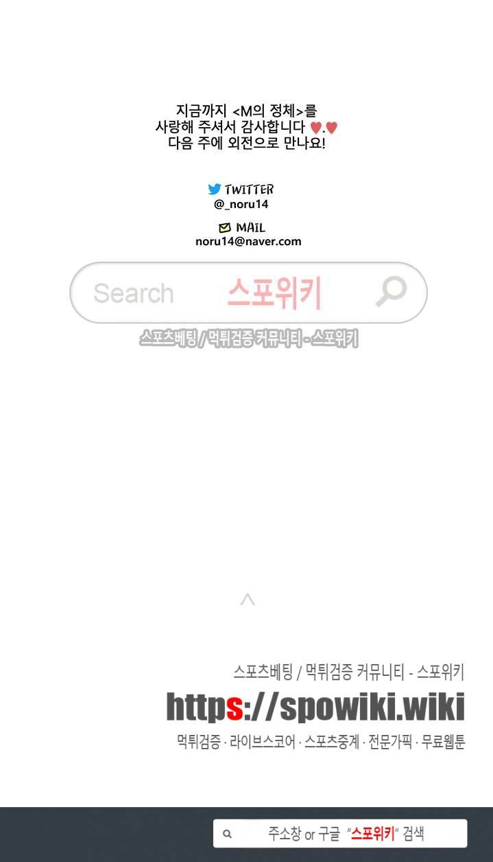 M의 정체 최종화 11