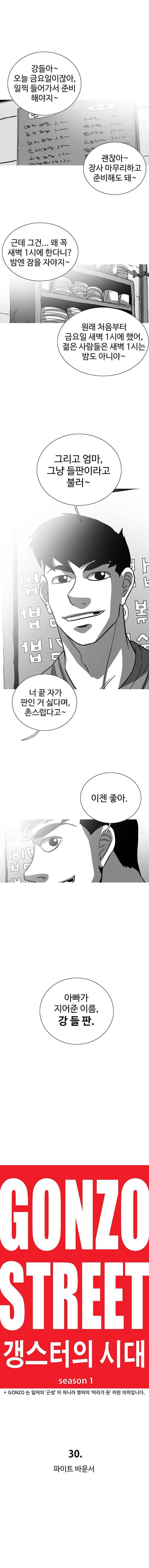 곤조 스트릿-갱스터의 시대 30화 1