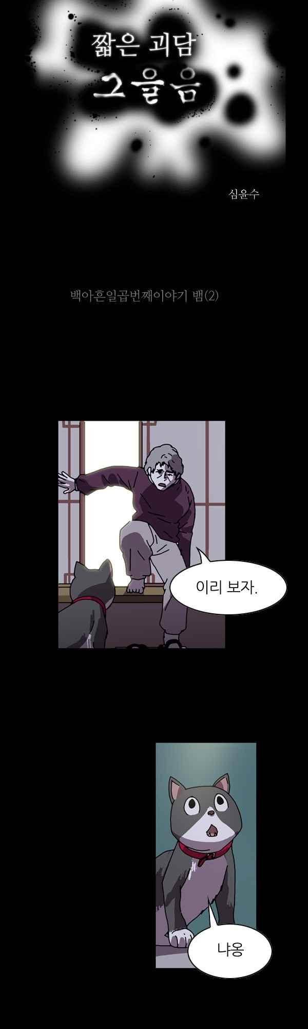 짧은 괴담 그을음 197화 2