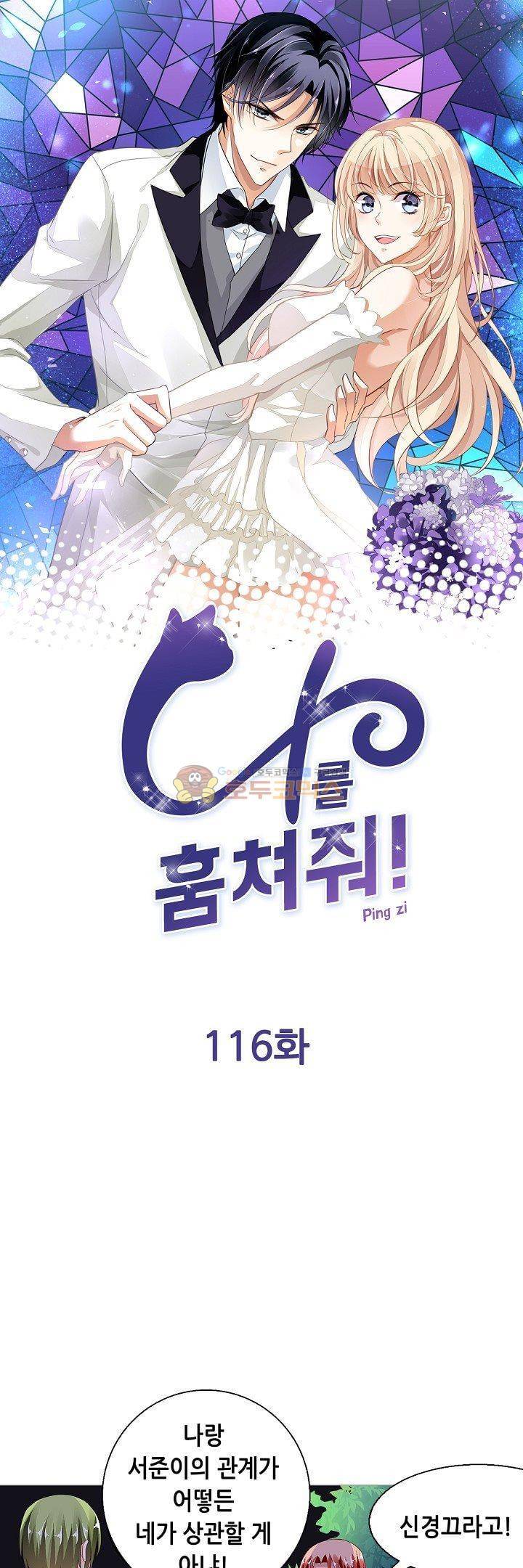 나를 훔쳐줘! 116화 1