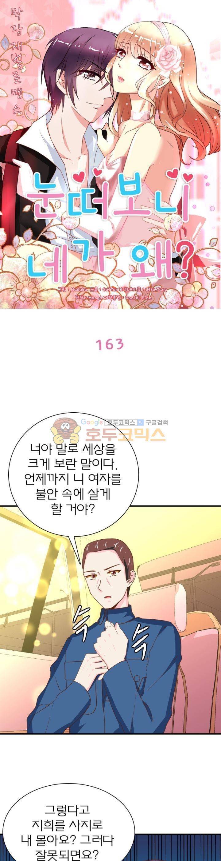 눈 떠보니 네가 왜? 163화 1