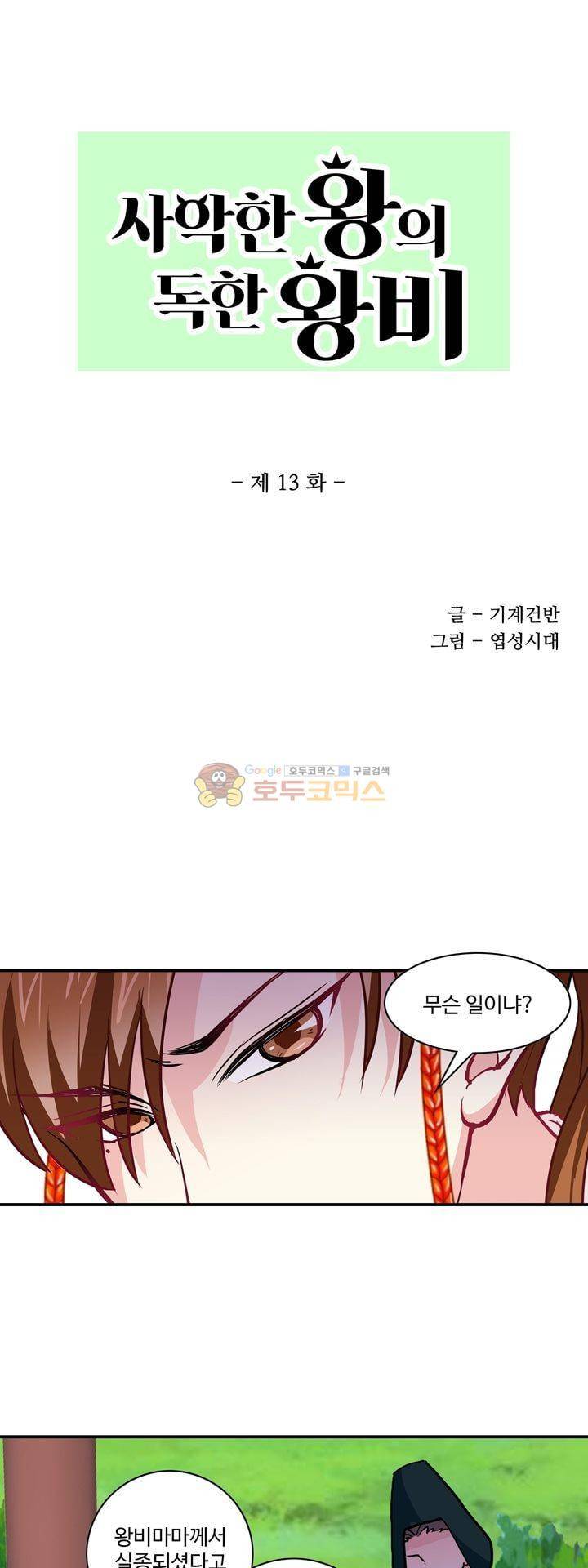 사악한 왕의 독한 왕비 13화 3