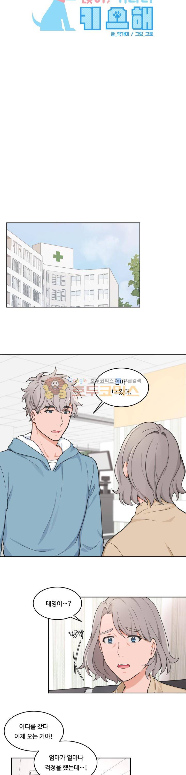 앉아, 기다려, 키스해 29화 4