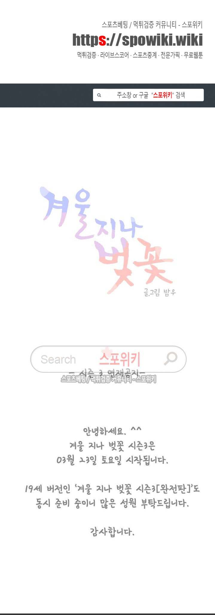 겨울 지나 벚꽃 시즌3 연재공지 1