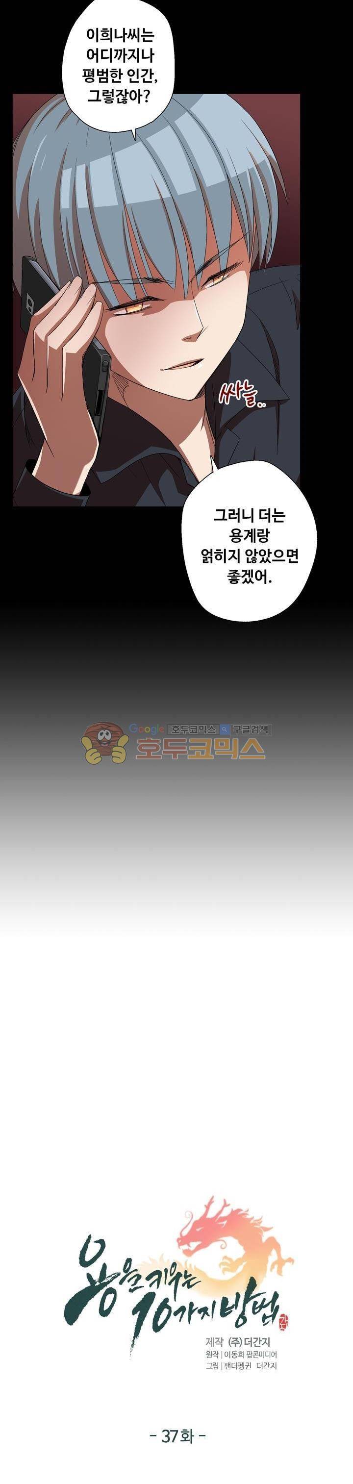 용을 키우는 10가지 방법 37화 2