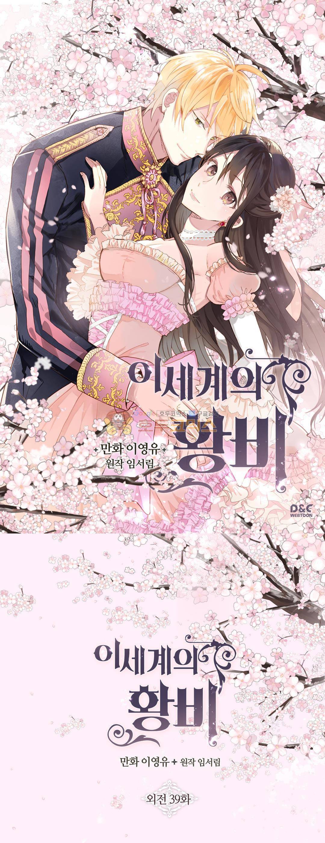 이세계의 황비 - 외전 39화 1